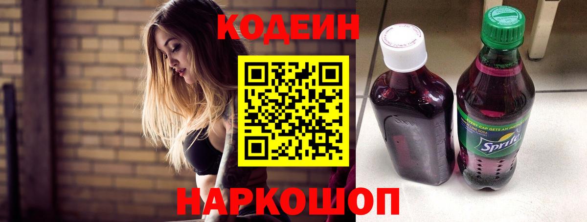 Кодеин Purple Drank  Codein Purple Drank  Всеволожск  Вход с VPN 